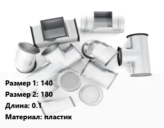 Переход воздуховода 140х180 L=0.1 пластик